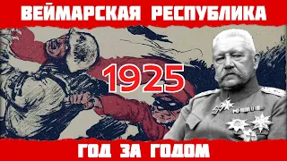 1925 год в Германии: "Майн кампф", Гинденбург - президент, Легенда об ударе ножом в спину