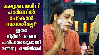 കല്യാണത്തിന് പാർലറിൽ പോകാൻ സമയമില്ലേ? ഇതാ വീട്ടിൽ തന്നെ പരിഹാരവുമായി രഞ്ജു രഞ്ജിമാർ | Make Over EP68