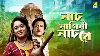 Naach Nagini Naach Re - Bengali Movie | Ranjit Mallick | Chumki Choudhury | Tota Roy Chowdhury