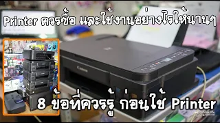 การเลือกซื้อ Printer และการใช้งาน Printer แบบไหนให้ใช้งานนานๆ