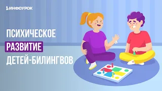 Психическое развитие детей-билингвов