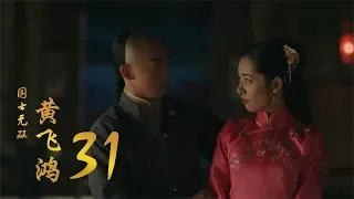 國士無雙黃飛鴻 | Huang Fei Hong 31（鄭愷、郭碧婷、鐘楚曦等主演）
