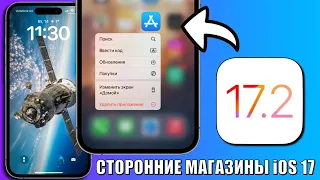 iOS 17.2 - дата выхода релиза iOS 17.2! Сторонние магазины приложений iOS 17 ближе!