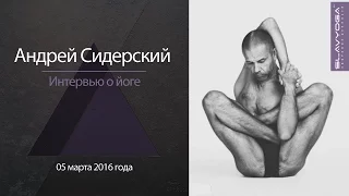 Андрей Владимирович Сидерский | Интервью мастера йоги и создателя YOGA23 проекту SLAVYOGA | 2016