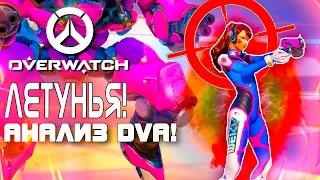 Overwatch ЗБТ(БЕТА) - ЛЕТУНЬЯ! - Анализ и обзор DVA!(ОБНОВА!)