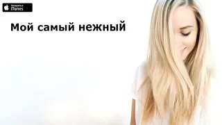 Storm DJs feat. Женя Юдина - Самый нежный (Piano version) [Lyric Video] 2020