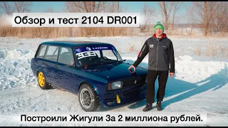 Построили Жигули За 2 миллиона рублей. Обзор и тест 2104 DR001 #sport #автоспорт #rdsgp #drift #car