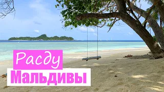 Бюджетные 🌴Мальдивы 2022 в июне, отдых на локальном острове Расду