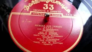 Артур Полонский - Первая встреча (танго, музыка для танцев) - 1955