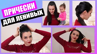 ЛЕГКИЕ и БЫСТРЫЕ ПРИЧЕСКИ НА КАЖДЫЙ ДЕНЬ для ленивых 😍Back To School/на учебу