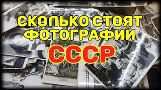 Сколько стоят фотографии СССР ?! Какие из них можно продать дорого.