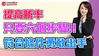 提高勝率只要六個步驟!符合條件勇敢出手   | 理周教育學苑 林穎同學會精采片段