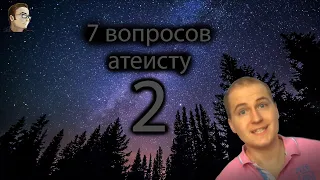 Клиника. Марк Марцинковский - ''7 ВОПРОСОВ АТЕИСТУ''. (часть 2)