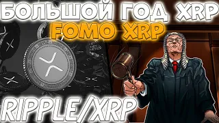 БОЛЬШОЙ ГОД ДЛЯ XRP! FOMO XRP И ВОТ ЧТО БУДЕТ В 2022! БЫКИ ВЕРНУЛИСЬ!