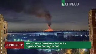 ПОТУЖНІ ВИБУХИ ТА ПОЖЕЖА: у підмосковному Щолково "веселі" ночі