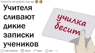 Учителя, какие самые дикие записки вы отбирали у учеников?