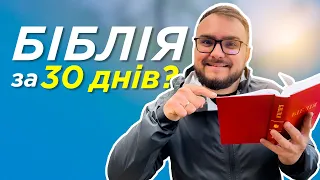 Як прочитати усю БІБЛІЮ?📖