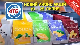 НОВИЙ ⚠️ АНОНС АКЦІЙ 19 - 25 Липня #АТБ #знижкиатб #акціїатб #ціниатб #анонсатб #новіакції #атбчек