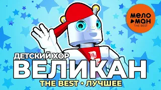 Детский хор Великан - The Best - Лучшее