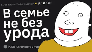 Кто Самый Позорный Член Вашей Семьи и Почему?