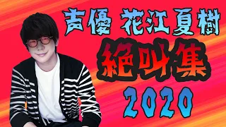 声優 花江夏樹『絶叫集』 2020年総まとめ