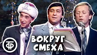 Новогодний выпуск "Вокруг смеха". Выпуск № 34 (1987)