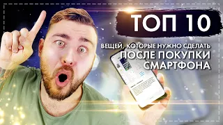 ТОП 10 ВЕЩЕЙ, КОТОРЫЕ НУЖНО СДЕЛАТЬ ПОСЛЕ ПОКУПКИ СМАРТФОНА