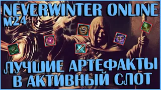 Лучшие Артефакты в Активный Слот | Neverwinter Online | M24