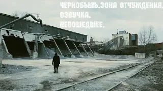 "ЧЕРНОБЫЛЬ-3" | ОЗВУЧКА | НЕВОШЕДШЕЕ