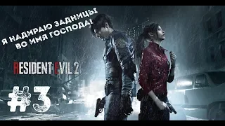 Resident Evil 2 ➤ Тепло наших Тел ➤ Прохождение #3