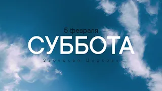 СУББОТА - 05.02.22 / Прямая трансляция / Заокская церковь