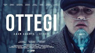 «OTTEGI» | Ресми трейлер