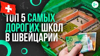 ТОП-5 самых дорогих школ в Швейцарии / Какова стоимость школ в Швейцарии? Самые дорогие школы в мире