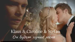 Klaus x Caroline x Stefan || Он будет лучше меня ||