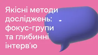 Якісні методи досліджень: фокус-групи та глибинні інтерв’ю