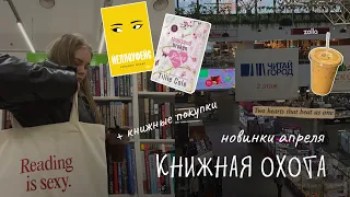 КНИЖНАЯ ОХОТА | новинки апреля + книжные покупки