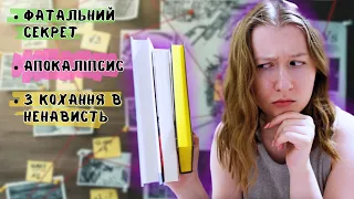 3 КНИЖКИ ЗА 3 ДНІ 📚🕵🏻‍♂️ ТРИЛЕРИ І ДЕТЕКТИВИ || влоґ