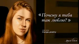 Почему я тебя так люблю? | Читает автор: margo_poetry