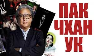 Лучший Азиатский Режиссёр | Пак Чхан Ук