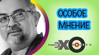 💼 Марат Гельман | Особое мнение | Радио Эхо Москвы | 6 марта 2017