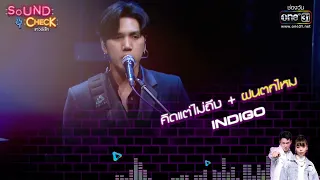 คิดแต่ไม่ถึง + ฝนตกไหม : indigo  | Sound Check EP. 73 | 20 ต.ค. 64 | one31