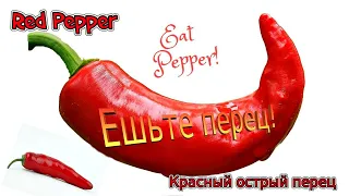 Красный Перец Для Здоровья / Народные Средства / Red Hot Pepper Spice For Health / Folk Remedies