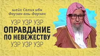 Вопросами оправдания по невежеству кто занимается в итоге? Шейх Салих аль-Фаузан