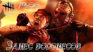 Dead by Daylight Замес Водомесов - Ezida, Omero, PoleznyiBes, Sasha_BANG и CrewGTW