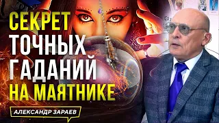 СЕКРЕТ ТОЧНЫХ ГАДАНИЙ НА МАЯТНИКЕ | АЛЕКСАНДР ЗАРАЕВ 2023