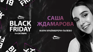 Мари Краймбрери - Палево | Aleksandra Zhdamarova | Black Friday Workshops 2020