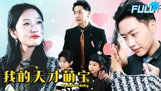 [MULTI SUB] "My Genius Baby" #overbearingpresident #sweet #love #shortdrama