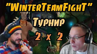 Герои 3. HOTA:JC.Турнир "WinterTeamFighT"(2х2) VooDooSh & St1nger VS Yama_Darma & R0S 03.03.2021