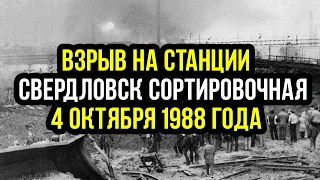 Трагедия на станции Свердловск-Сортировочная. Что известно на сегодняшний день