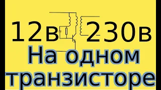 Из 12в 220в повышающий преобразователь своими руками!